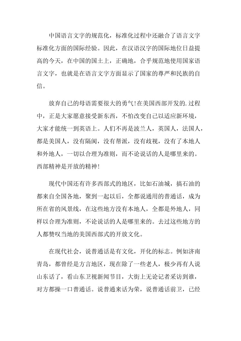 爱说普通话国旗下讲话演讲稿.doc_第2页