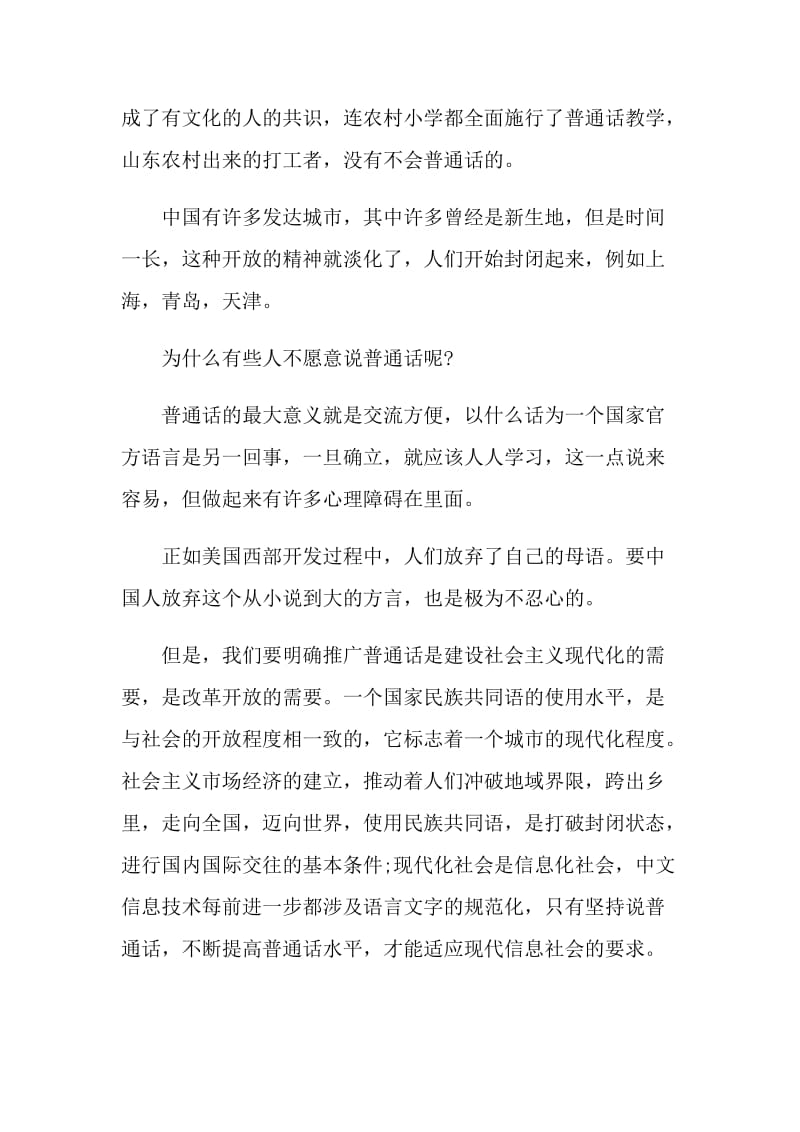 爱说普通话国旗下讲话演讲稿.doc_第3页