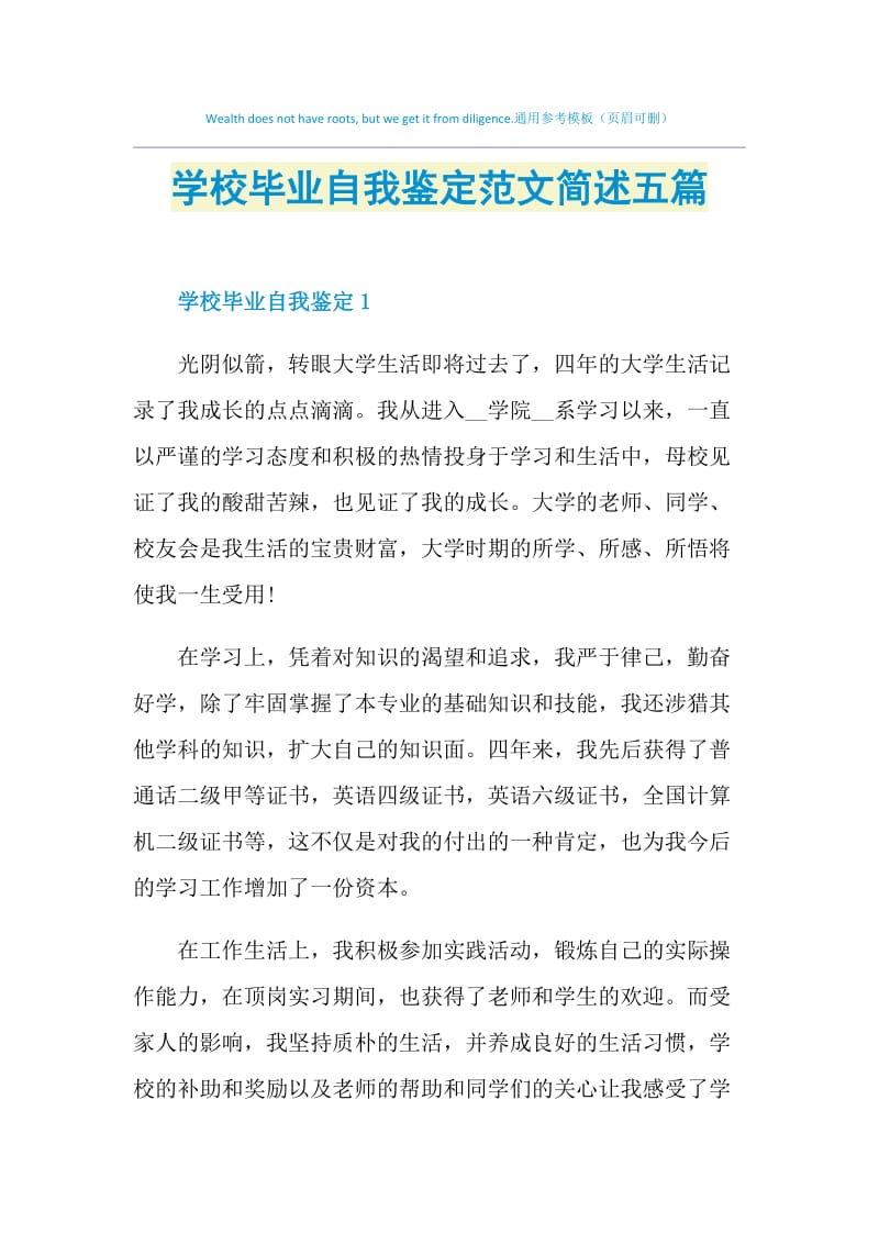 学校毕业自我鉴定范文简述五篇.doc_第1页