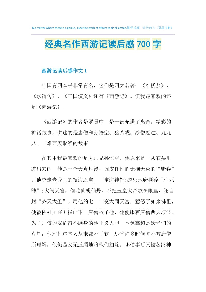 经典名作西游记读后感700字.doc_第1页