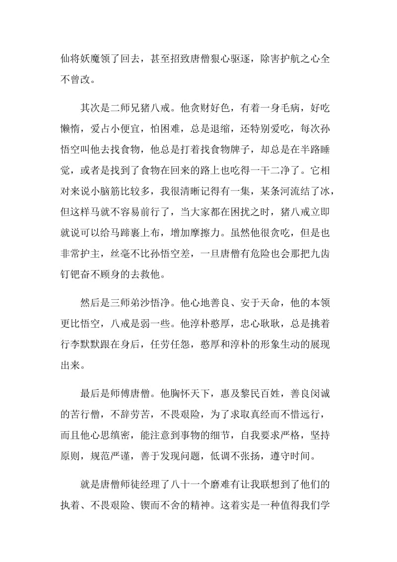 经典名作西游记读后感700字.doc_第2页