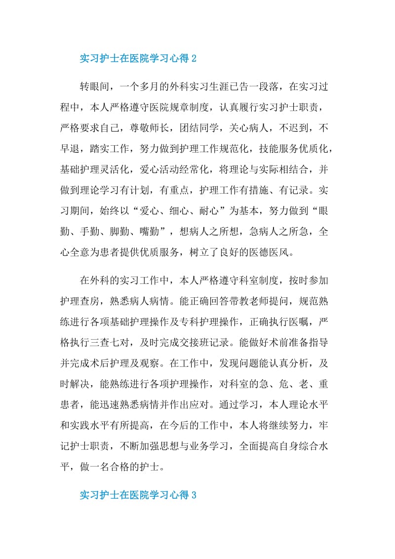 实习护士在医院学习心得.doc_第2页