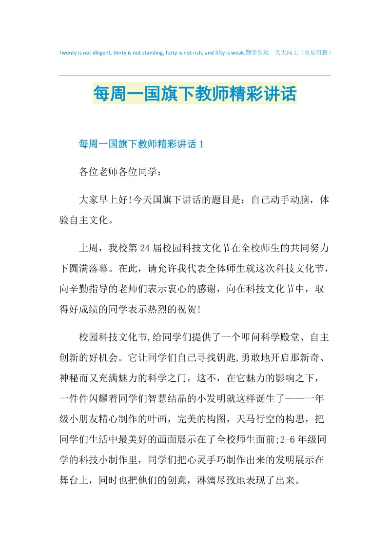 每周一国旗下教师精彩讲话.doc_第1页