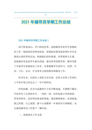 2021年辅导员学期工作总结.doc