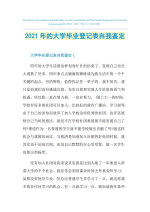 2021年的大学毕业登记表自我鉴定.doc