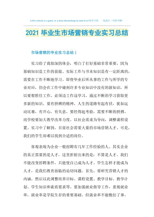 2021毕业生市场营销专业实习总结.doc