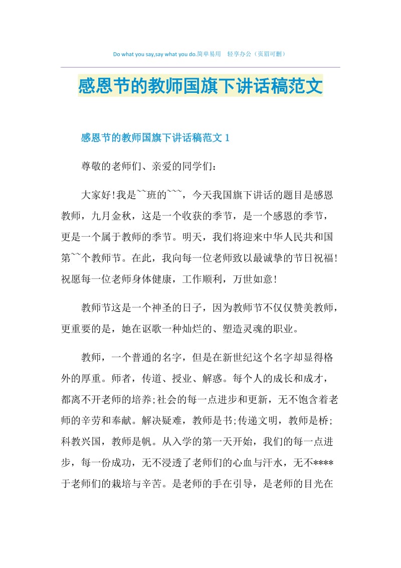 感恩节的教师国旗下讲话稿范文.doc_第1页