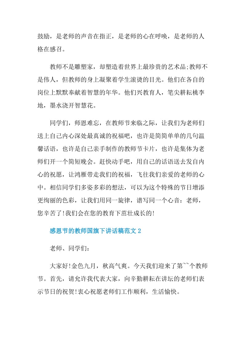 感恩节的教师国旗下讲话稿范文.doc_第2页