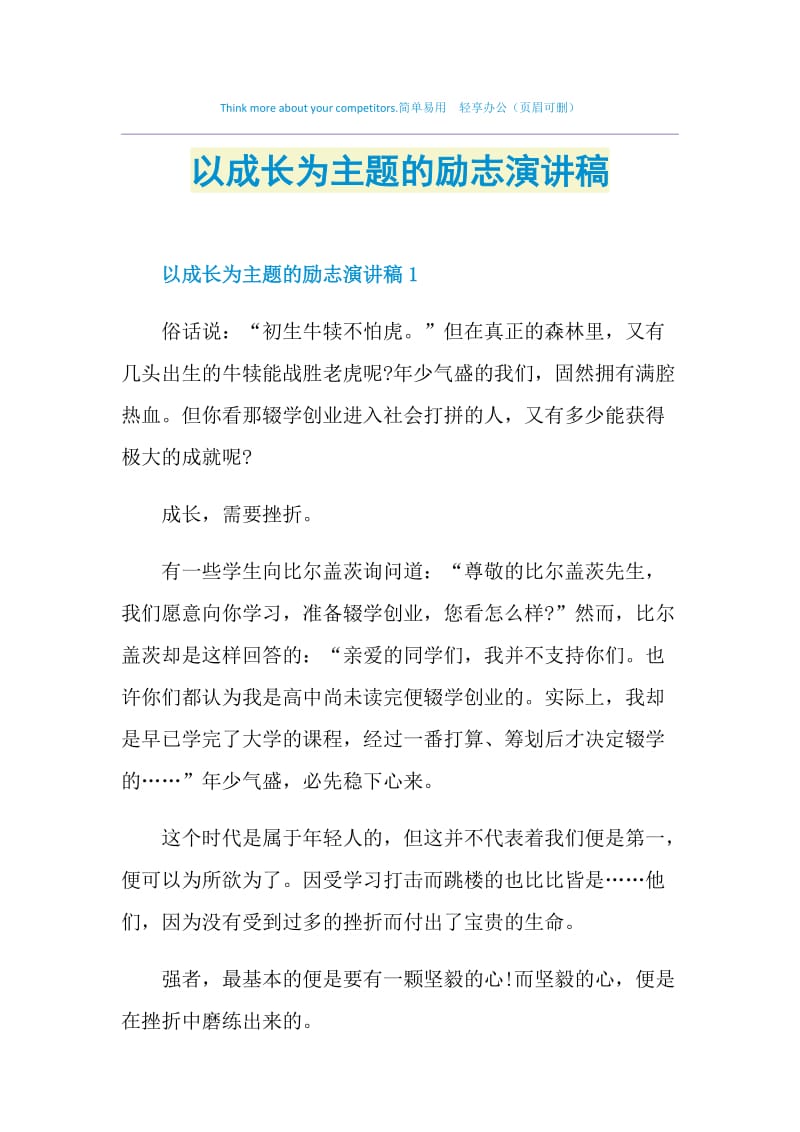 以成长为主题的励志演讲稿.doc_第1页