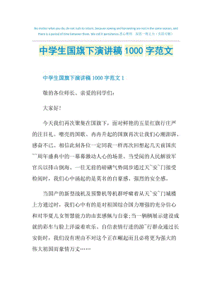 中学生国旗下演讲稿1000字范文.doc