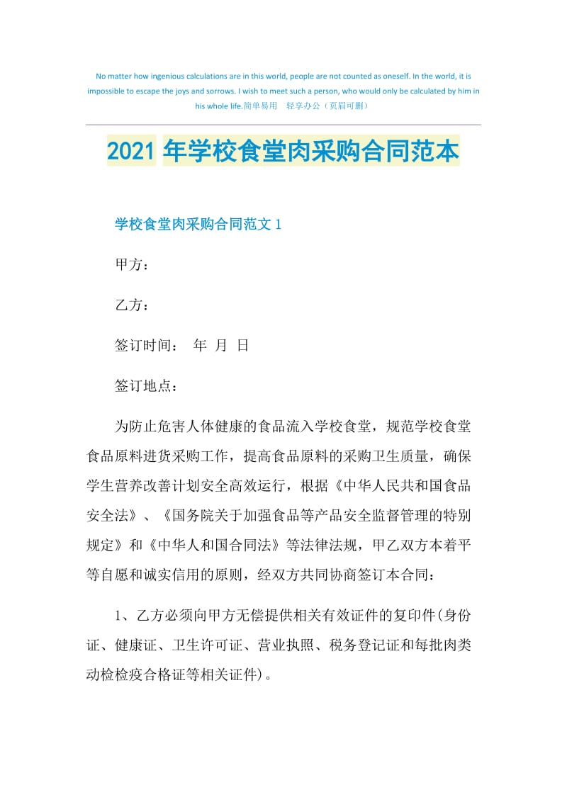 2021年学校食堂肉采购合同范本.doc_第1页