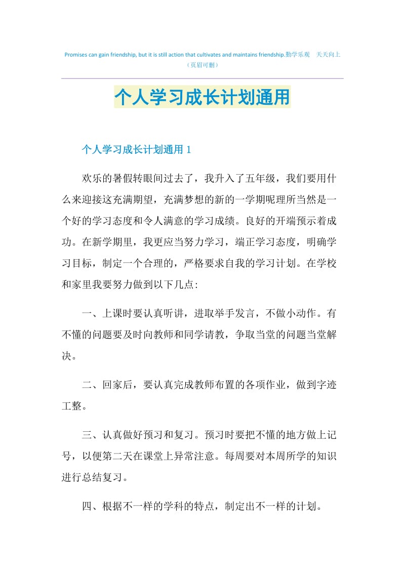 个人学习成长计划通用.doc_第1页