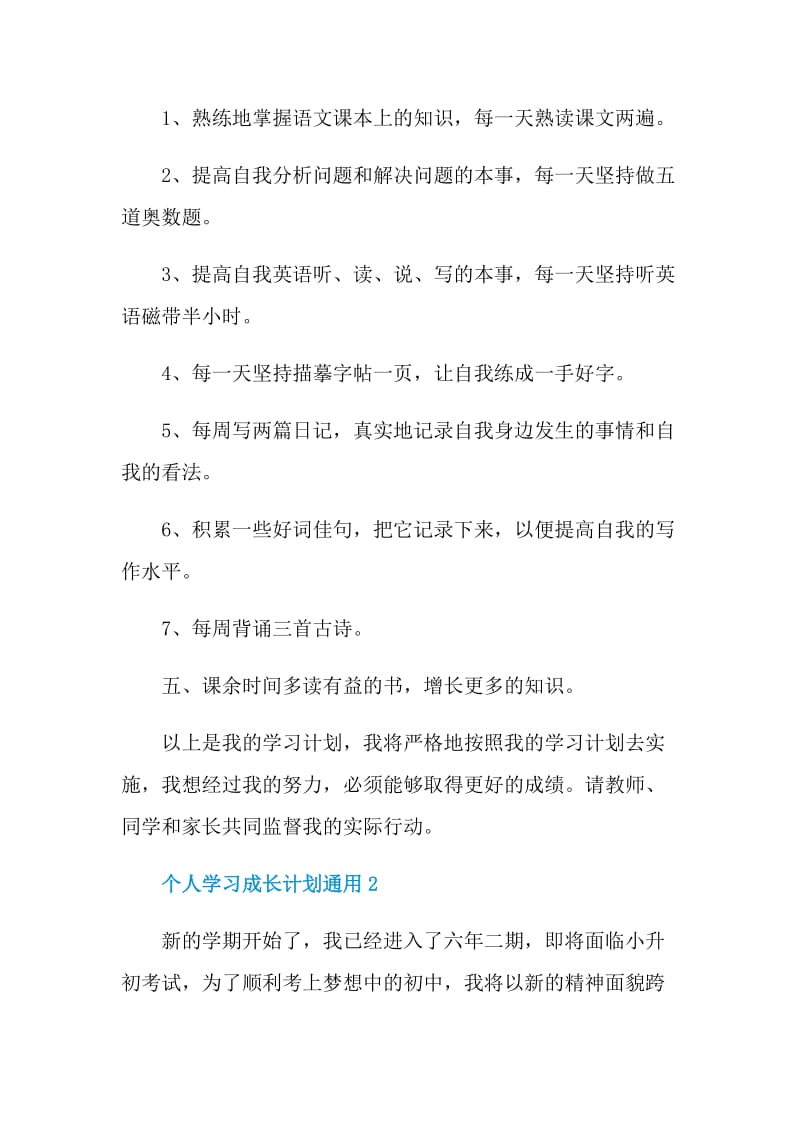 个人学习成长计划通用.doc_第2页