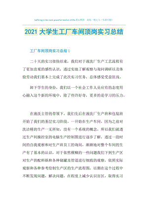 2021大学生工厂车间顶岗实习总结.doc