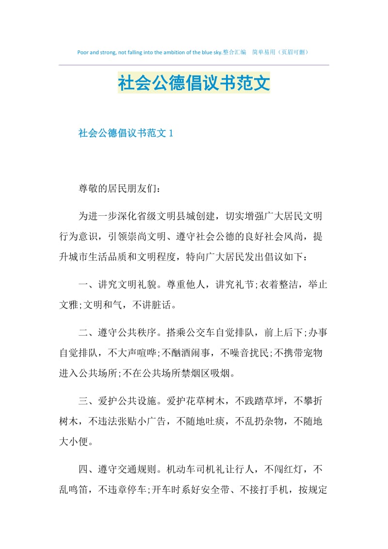 社会公德倡议书范文.doc_第1页