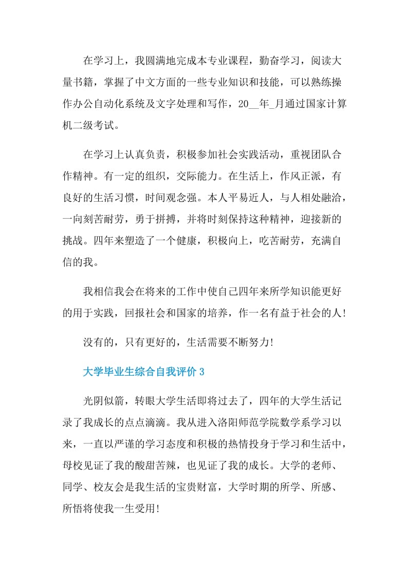 怎么写大学毕业生综合自我评价.doc_第3页