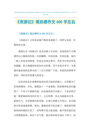 《西游记》观后感作文600字左右.doc