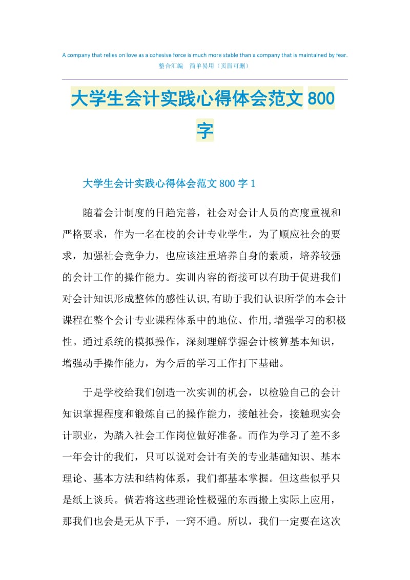 大学生会计实践心得体会范文800字.doc_第1页