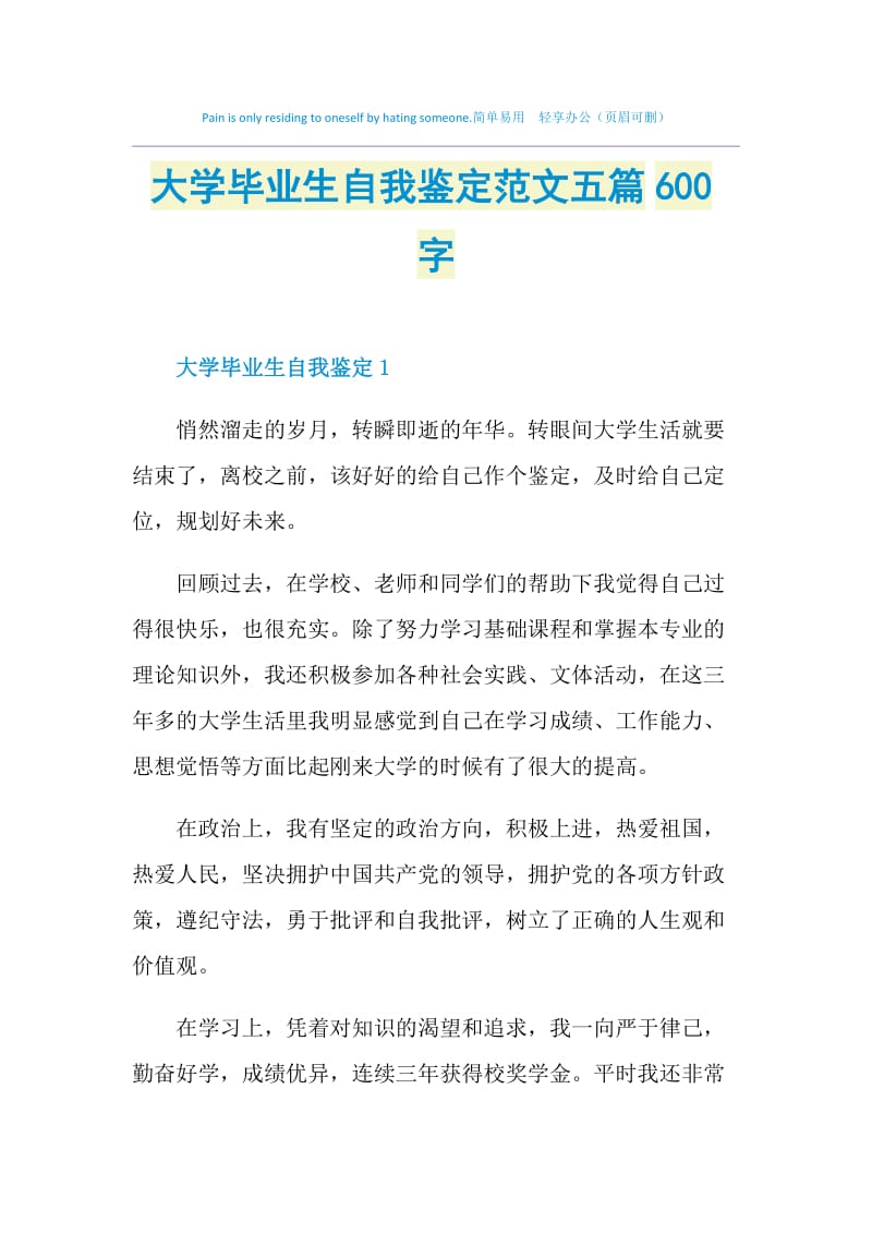 大学毕业生自我鉴定范文五篇600字.doc_第1页