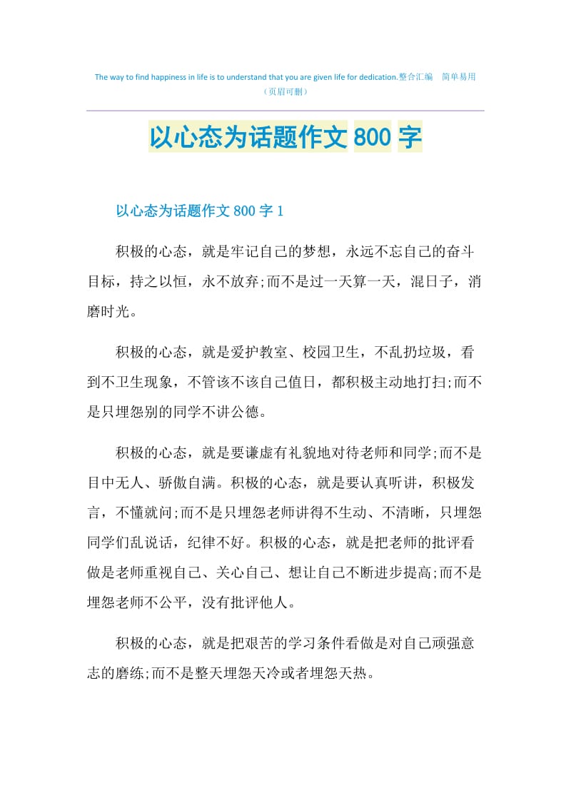 以心态为话题作文800字.doc_第1页