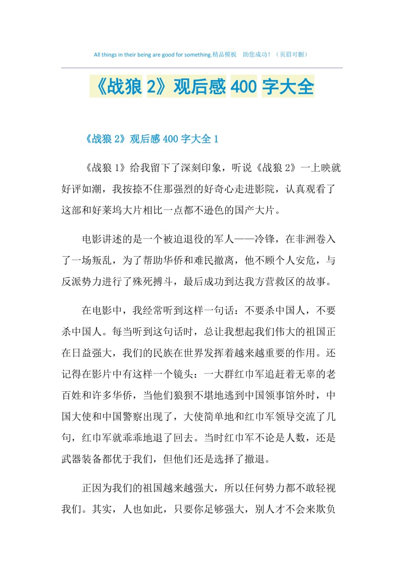 《战狼2》观后感400字大全.doc_第1页