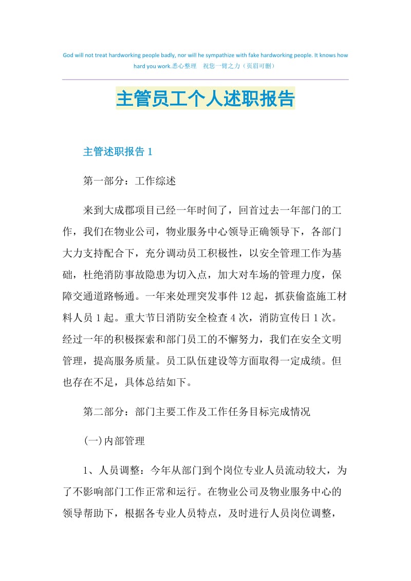 主管员工个人述职报告.doc_第1页