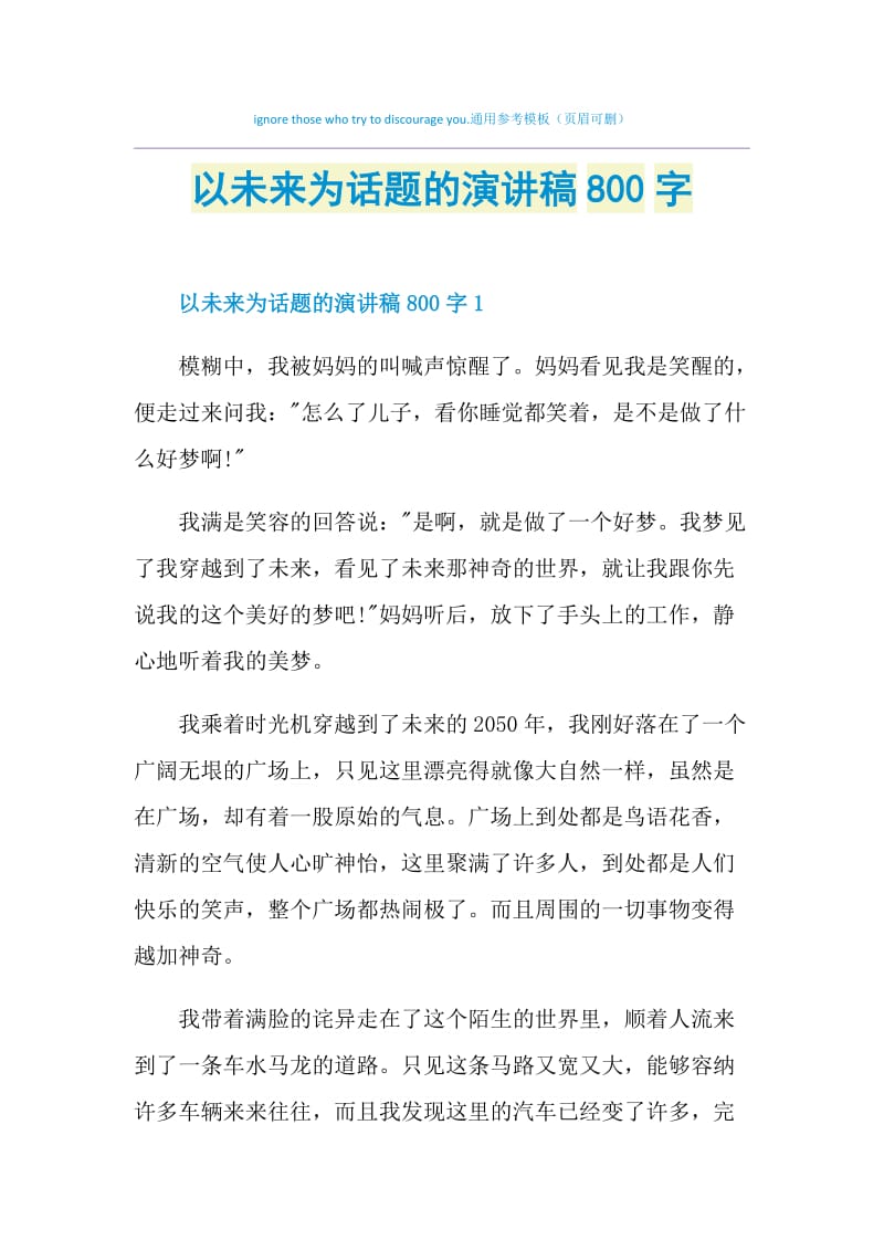 以未来为话题的演讲稿800字.doc_第1页