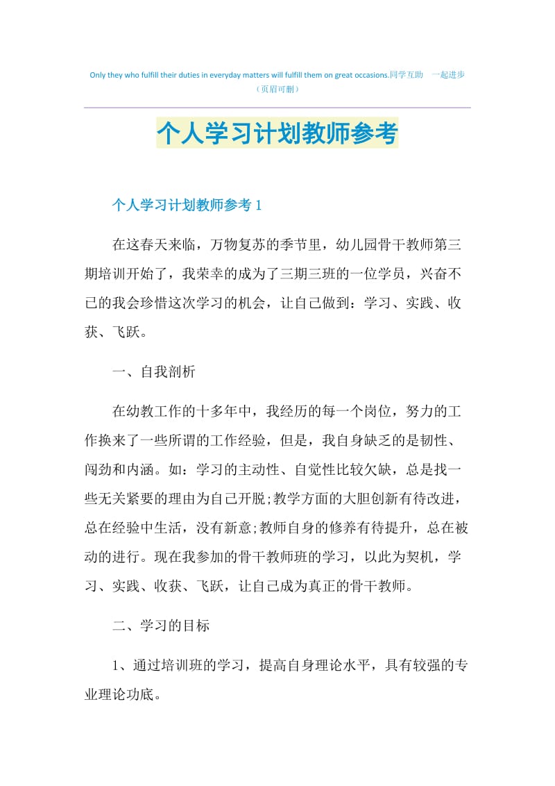 个人学习计划教师参考.doc_第1页