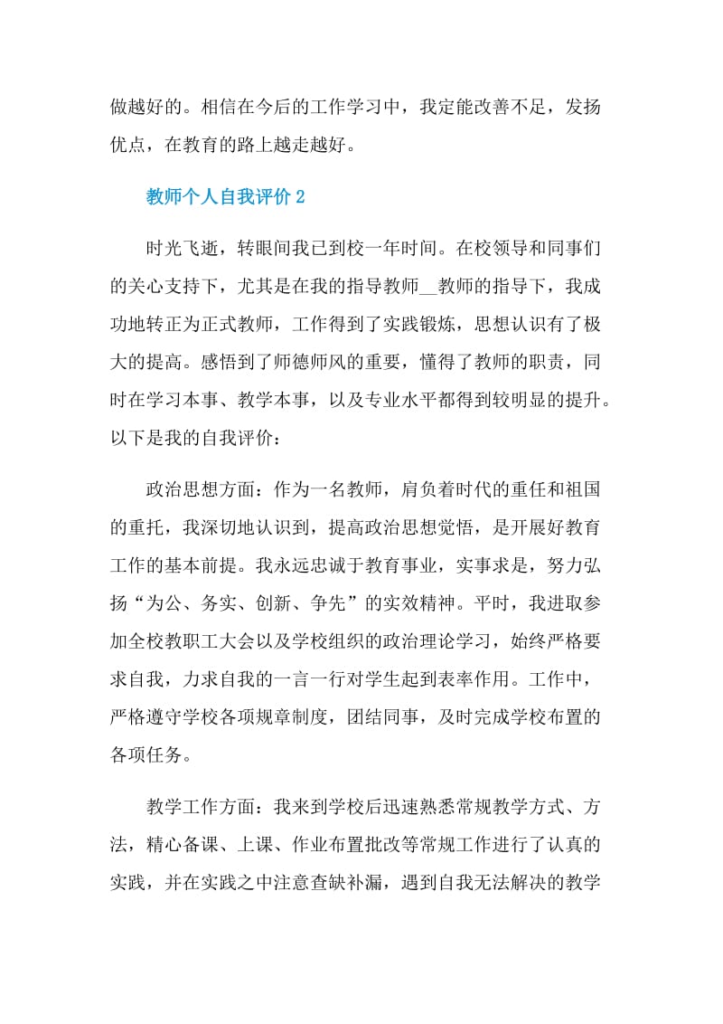 教师个人自我评价简洁模板五篇.doc_第3页