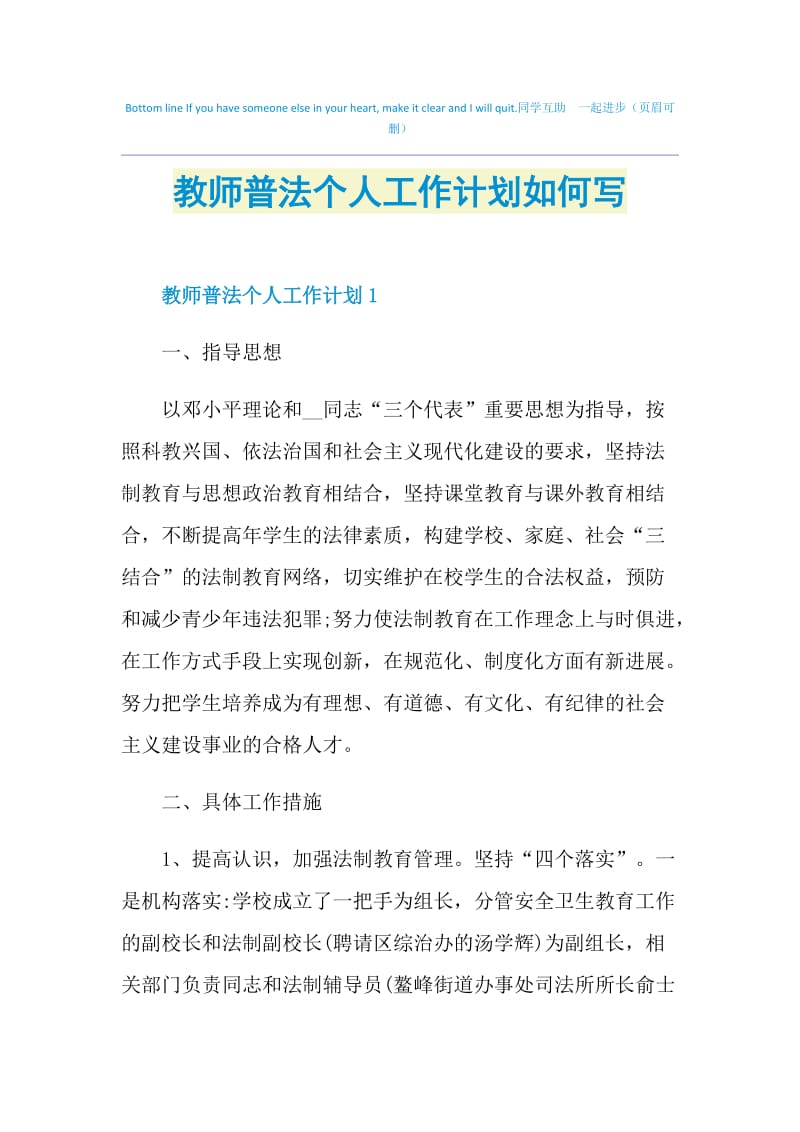 教师普法个人工作计划如何写.doc_第1页