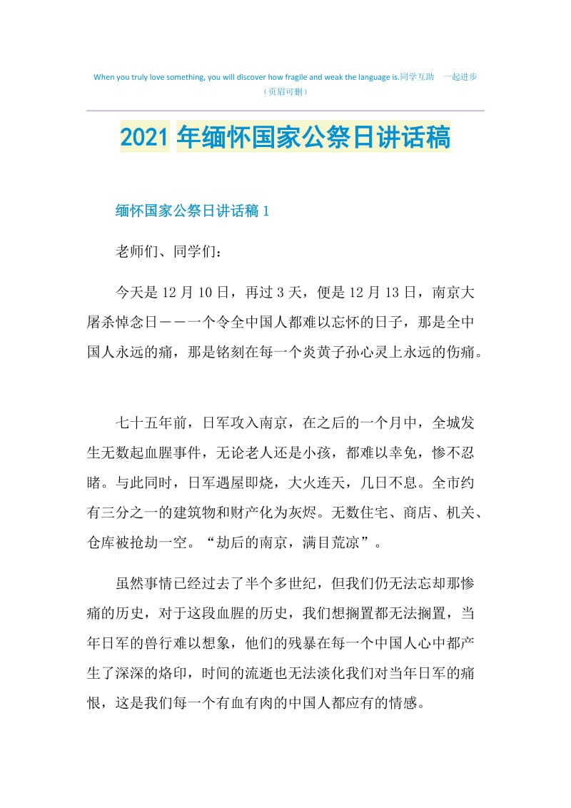 2021年缅怀国家公祭日讲话稿.doc_第1页