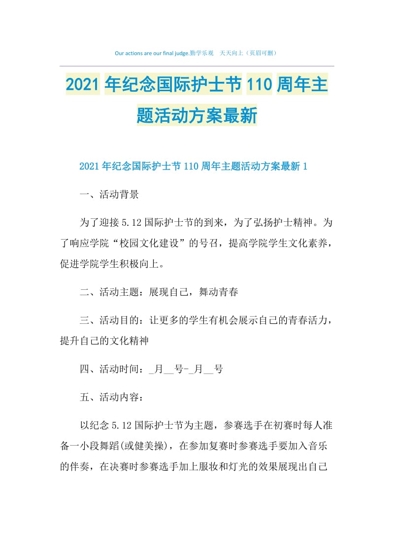 2021年纪念国际护士节110周年主题活动方案最新.doc_第1页