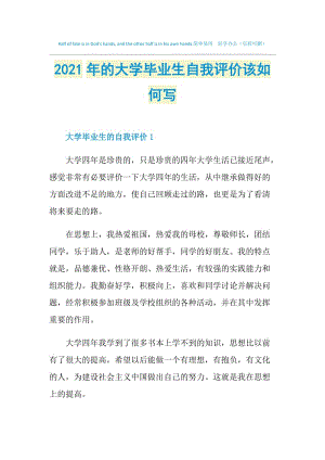 2021年的大学毕业生自我评价该如何写.doc