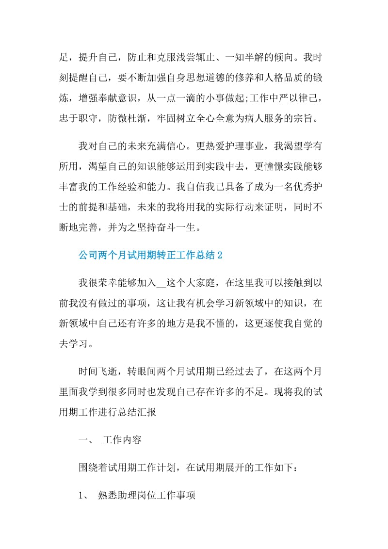 公司员工两个月转正工作总结.doc_第2页