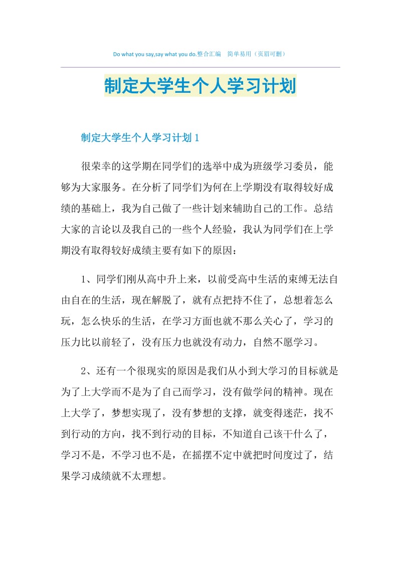 制定大学生个人学习计划.doc_第1页