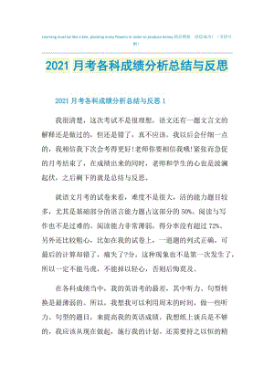 2021月考各科成绩分析总结与反思.doc