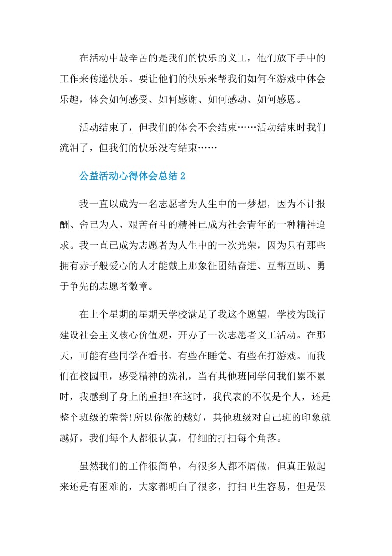 公益活动心得体会总结.doc_第3页