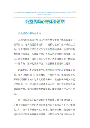 公益活动心得体会总结.doc