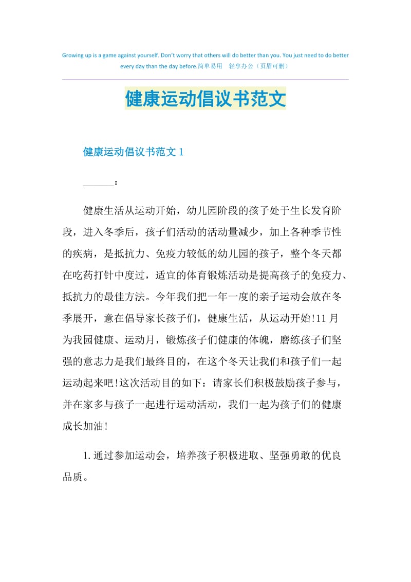 健康运动倡议书范文.doc_第1页