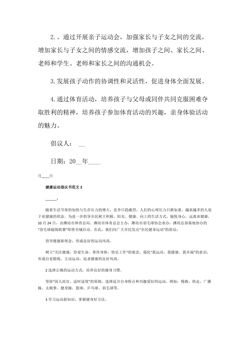 健康运动倡议书范文.doc_第2页