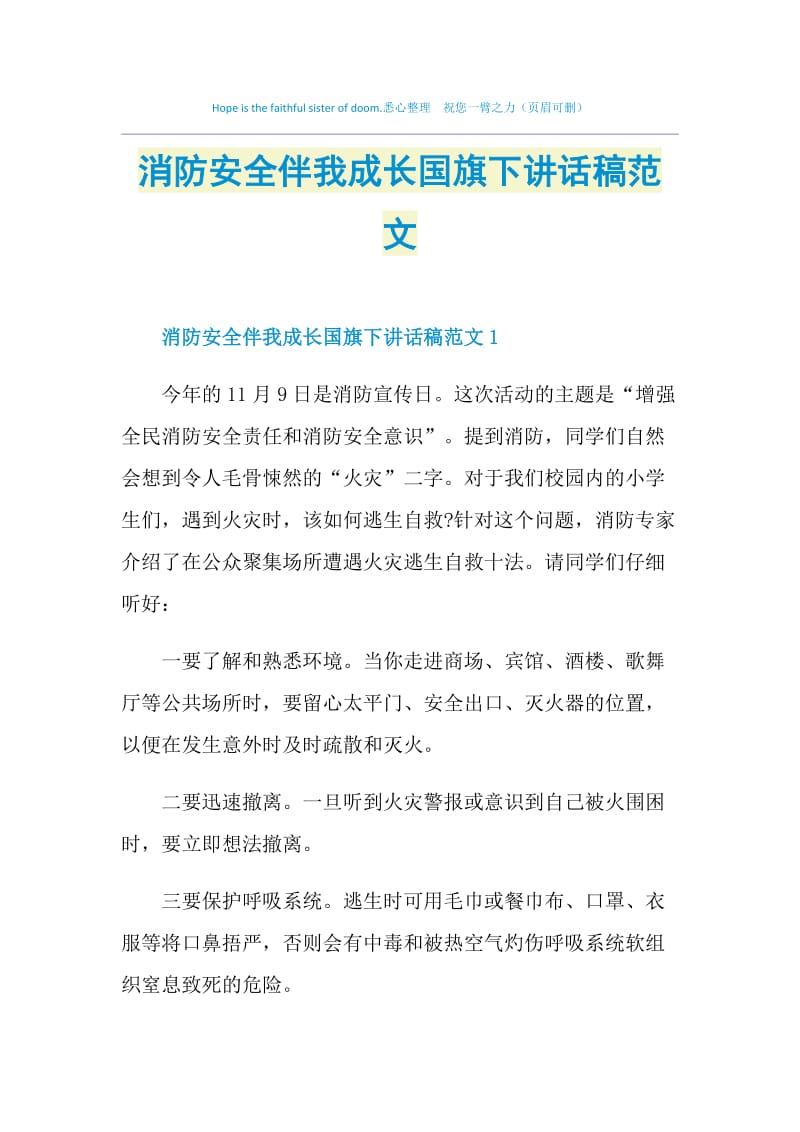 消防安全伴我成长国旗下讲话稿范文.doc_第1页