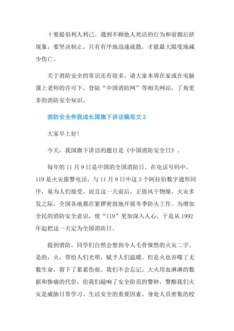 消防安全伴我成长国旗下讲话稿范文.doc_第3页