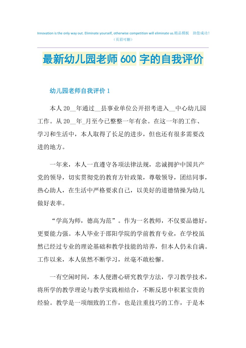 最新幼儿园老师600字的自我评价.doc_第1页