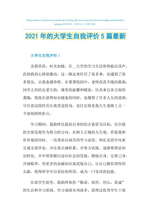 2021年的大学生自我评价5篇最新.doc