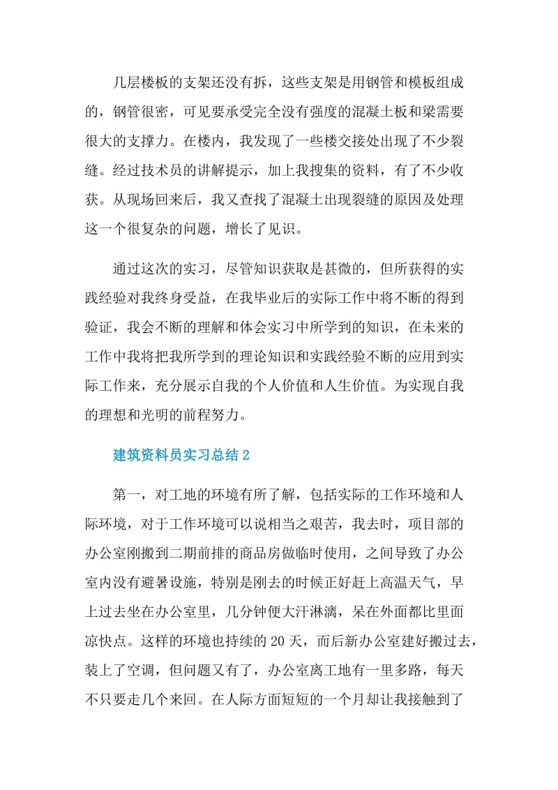 2021建筑资料员顶岗实习总结.doc_第3页