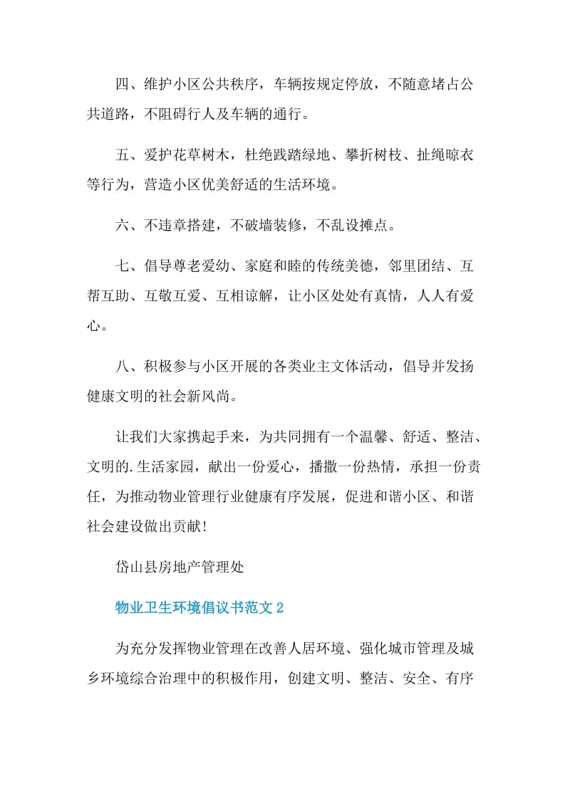 物业卫生环境倡议书范文.doc_第2页