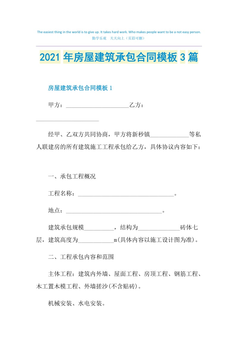 2021年房屋建筑承包合同模板3篇.doc_第1页