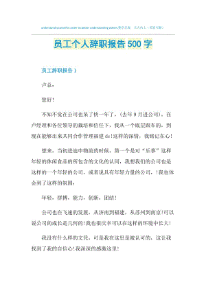 员工个人辞职报告500字.doc