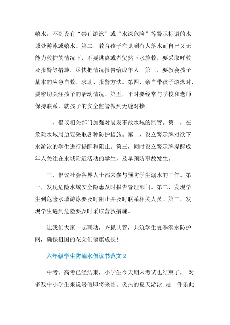 六年级学生防溺水倡议书范文.doc_第2页