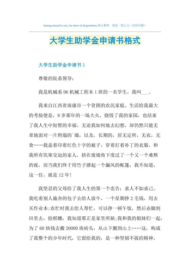 大学生助学金申请书格式.doc_第1页